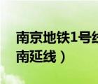 南京地鐵1號線南延線開通（南京地鐵1號線南延線）