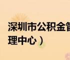 深圳市公積金管理中心網(wǎng)站（深圳市公積金管理中心）