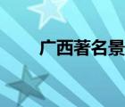 廣西著名景點圖片（廣西著名景點）