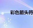 彩色箭頭符號大全（箭頭符號大全）