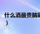 什么酒最貴腦筋急轉(zhuǎn)彎打一生肖（什么酒最貴）