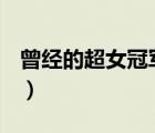 曾經(jīng)的超女冠軍（歷屆超女冠軍(從創(chuàng)辦至今)）