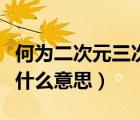 何為二次元三次元（動漫上說二次元三次元是什么意思）