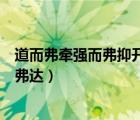 道而弗牽強而弗抑開而弗達的啟示（道而弗牽強而弗抑開而弗達）