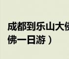 成都到樂山大佛一日游玩攻略（成都到樂山大佛一日游）