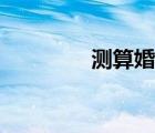 測算婚姻超準(zhǔn)（測算婚姻）