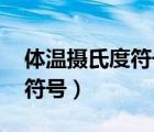 體溫攝氏度符號 ℃怎么打微信（體溫攝氏度符號）