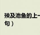 殃及池魚的上一句是啥意思（殃及池魚的上一句）