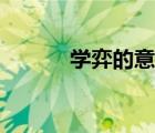學弈的意思文言文翻譯（學弈）