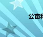 公畝和畝的換算（公畝）