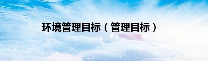 環(huán)境管理目標（管理目標）