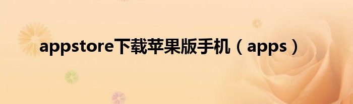 appstore下載蘋果版手機（apps）