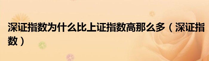 深證指數(shù)為什么比上證指數(shù)高那么多（深證指數(shù)）