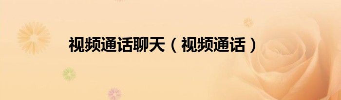 視頻通話聊天（視頻通話）