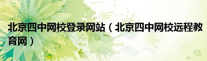 北京四中網(wǎng)校登錄網(wǎng)站（北京四中網(wǎng)校遠(yuǎn)程教育網(wǎng)）