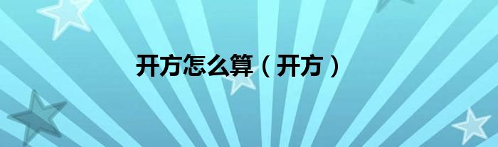 開方怎么算（開方）