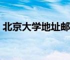 北京大學(xué)地址郵編是多少號(hào)（北京大學(xué)地址）