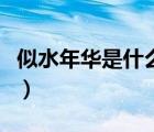 似水年華是什么意思?。ㄋ扑耆A是什么意思）