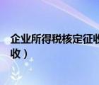 企業(yè)所得稅核定征收可以享受小微企業(yè)（企業(yè)所得稅核定征收）