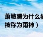 蕭敬騰為什么被稱為雨神的歌（蕭敬騰為什么被稱為雨神）