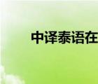 中譯泰語在線翻譯（泰文在線翻譯）