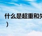 什么是超重和失重的區(qū)別（什么是超重和失重）