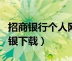招商銀行個人網(wǎng)上銀行下載（招商銀行個人網(wǎng)銀下載）