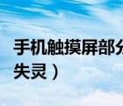 手機(jī)觸摸屏部分失靈怎么辦（手機(jī)觸摸屏部分失靈）