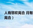 人有悲歡離合 月有陰晴圓缺 此事古難全的意思（人有悲歡離合）