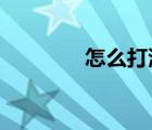 怎么打滴滴打車（_怎么打）