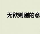 無欲則剛的意思詳解（無欲則剛的意思）