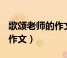 歌頌老師的作文800字優(yōu)秀作文（歌頌老師的作文）