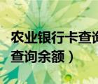 農(nóng)業(yè)銀行卡查詢余額怎么查短信（農(nóng)業(yè)銀行卡查詢余額）