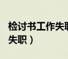 檢討書工作失職自我反省300字（檢討書工作失職）