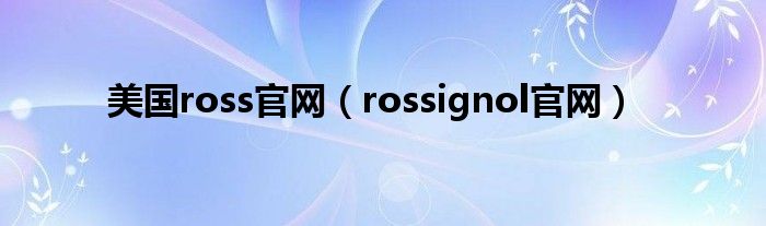 美國(guó)ross官網(wǎng)（rossignol官網(wǎng)）