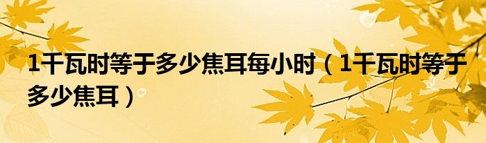 1千瓦時等于多少焦耳每小時（1千瓦時等于多少焦耳）