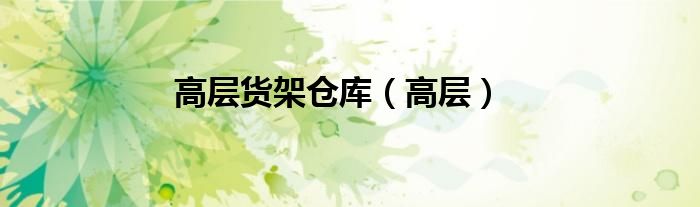 高層貨架倉(cāng)庫(kù)（高層）