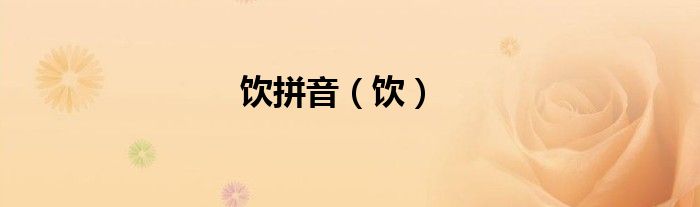 飲拼音（飲）
