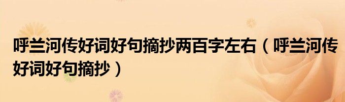 呼蘭河傳好詞好句摘抄兩百字左右（呼蘭河傳好詞好句摘抄）
