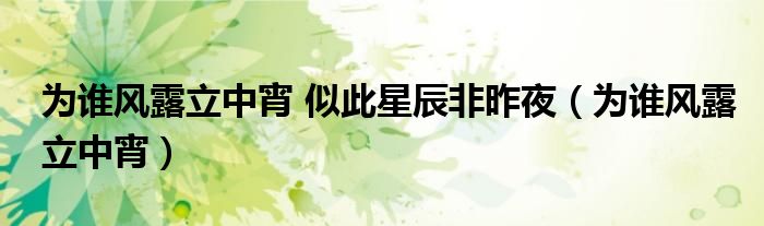 為誰風露立中宵 似此星辰非昨夜（為誰風露立中宵）