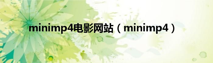 minimp4電影網(wǎng)站（minimp4）