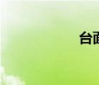 臺(tái)面石英石（臺(tái)面）