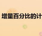 增量百分比的計(jì)算公式（百分比的計(jì)算公式）