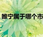 睢寧屬于哪個市哪個縣（睢寧是屬于哪個市）