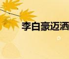 李白豪邁灑脫的詩句（灑脫的詩句）