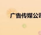 廣告?zhèn)髅焦竞?jiǎn)介（傳媒公司的簡(jiǎn)介）