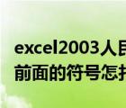 excel2003人民幣大寫（EXCEL里大寫人民幣前面的符號(hào)怎打）
