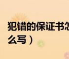 犯錯(cuò)的保證書(shū)怎么寫(xiě)家長(zhǎng)（犯錯(cuò)后的保證書(shū)怎么寫(xiě)）