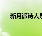 新月派詩人是什么意思（新月派詩人）