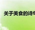 關(guān)于美食的詩句五年級(jí)（關(guān)于美食的詩句）